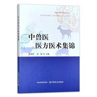 中兽医医方医术集锦