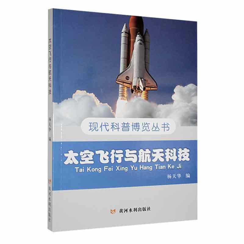 现代科普博览丛书:太空飞行与航天科技