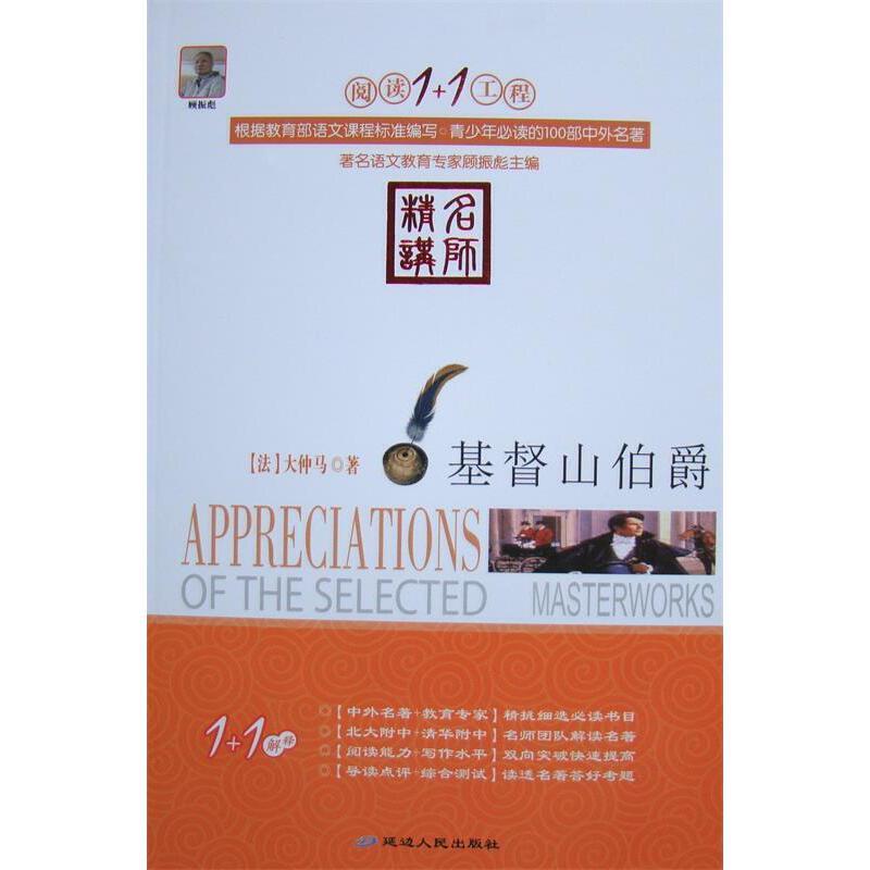 阅读1+1工程--基督山伯爵
