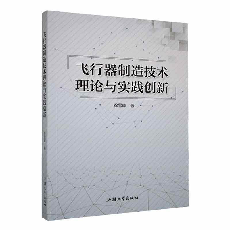 飞行器制造技术理论与实践创新