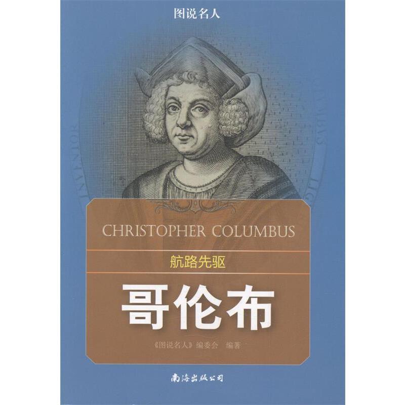 ●航路先驱——哥伦布(四色)