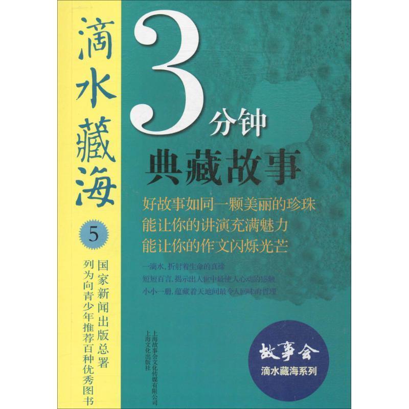 BL(出版署推荐)故事会滴水藏海系列:3分钟典藏故事.5