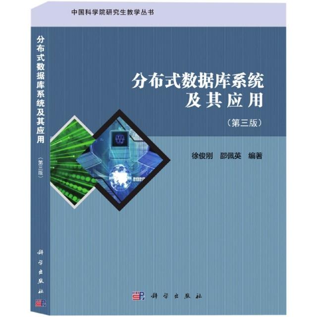 分布式数据库系统及其应用