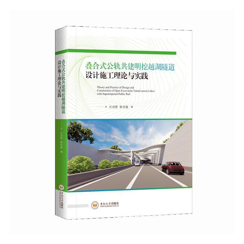 叠合式公轨共建明挖越湖隧道设计施工理论与实践