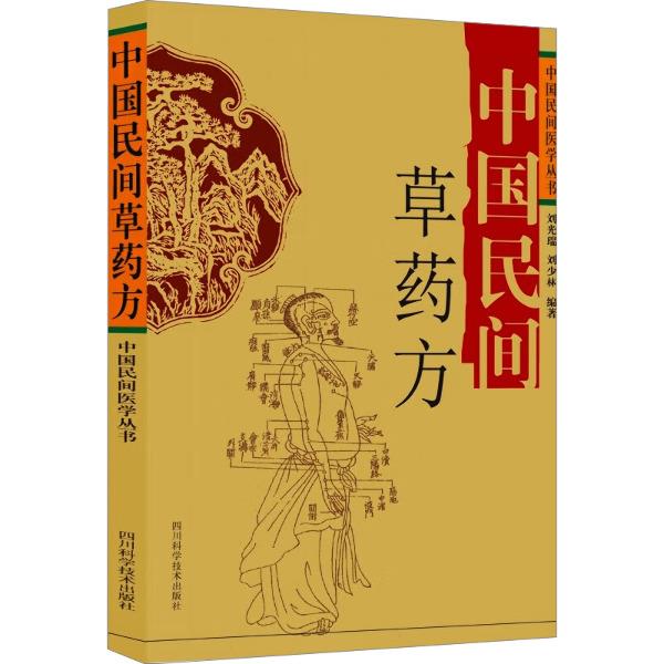 中国民间医学丛书:中国民间草药方