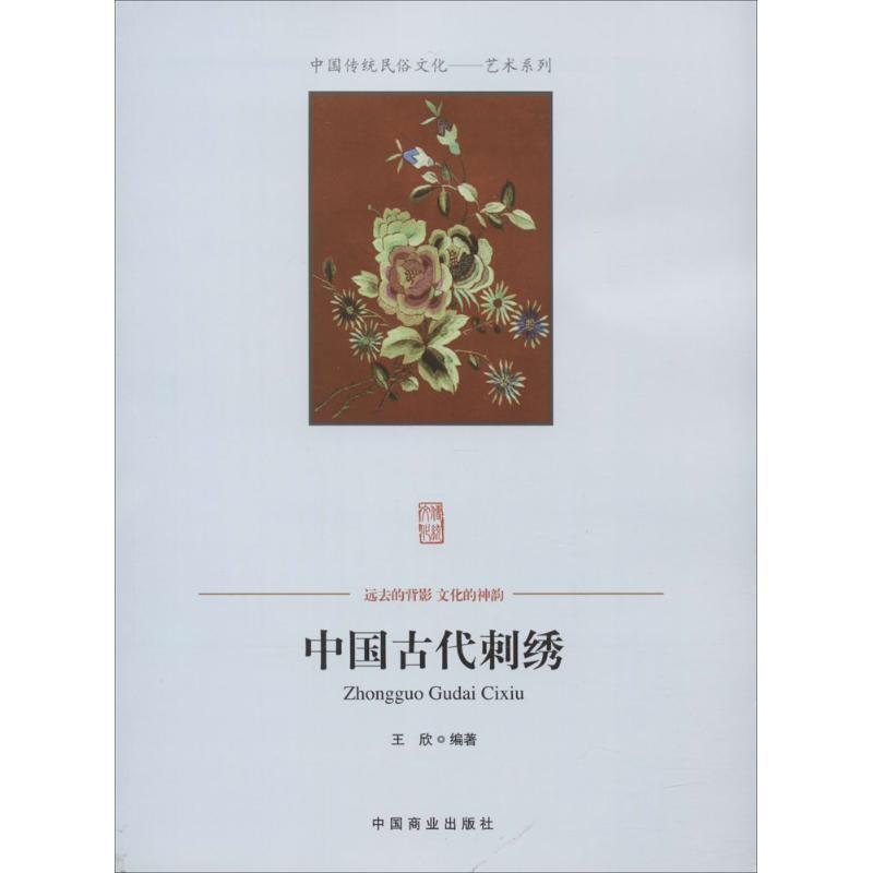 中国传统民俗文化:艺术系列:中国古代刺绣