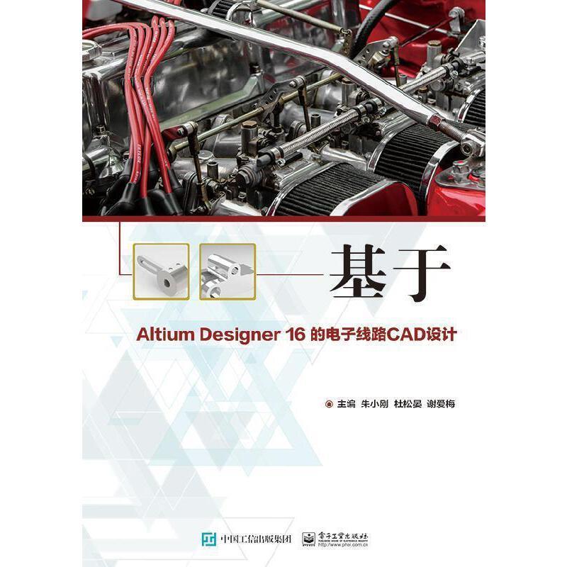 基于Altium Designer 16 的电子线路CAD设计