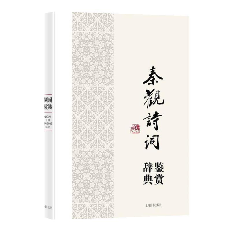(精装)秦观诗词鉴赏辞典