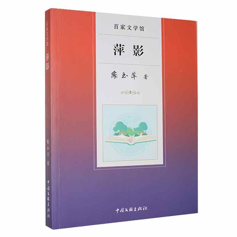 百家文学馆——萍影