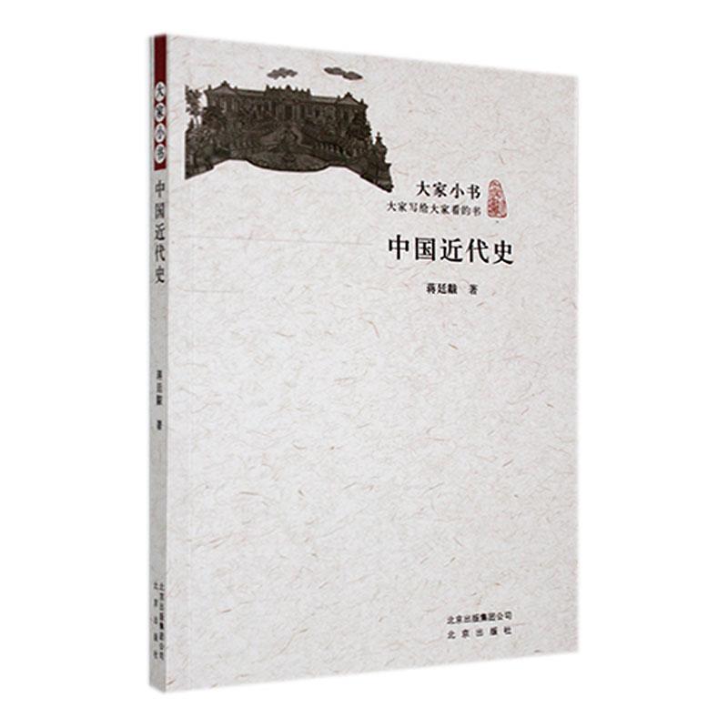 大家小书:中国近代史