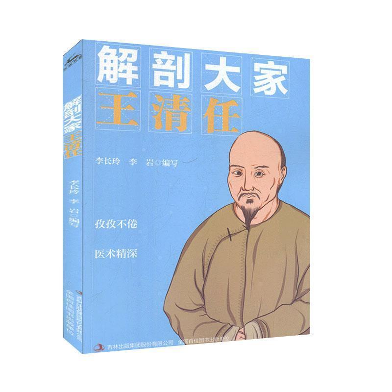 解刨大家:王清任[四色]