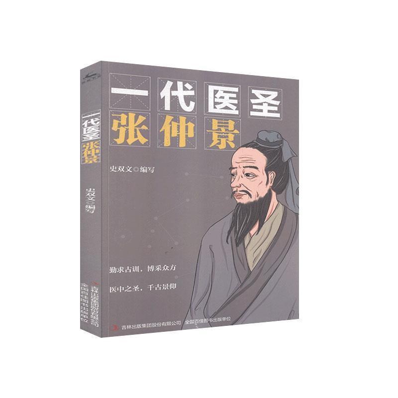 一代医圣:张仲景[四色]