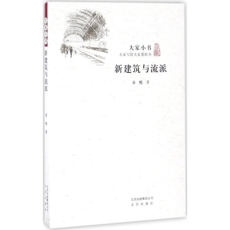 大家小书:新建筑与流派