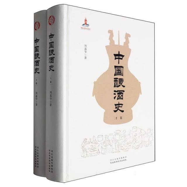 中国酿酒史(全两册)