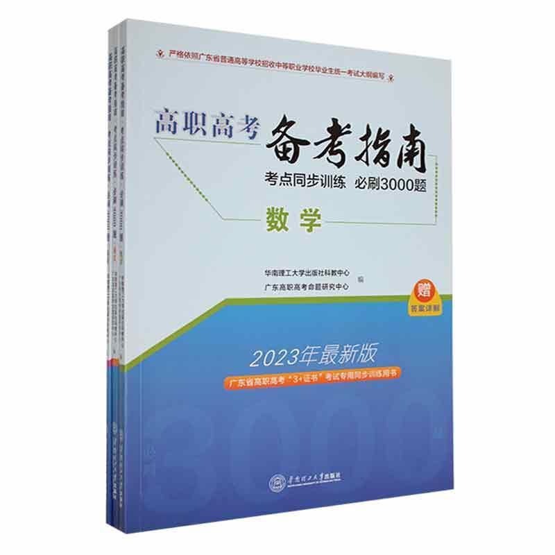 高职高考备考指南 考点同步训练 必刷3000题(全3册)