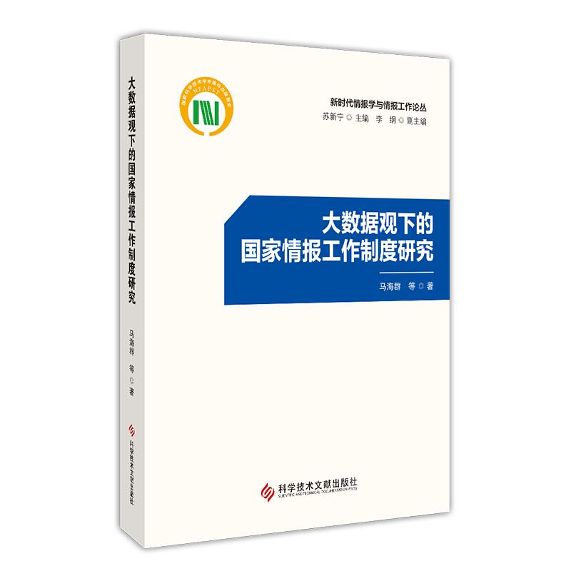 大数据观下的国家情报工作制度研究