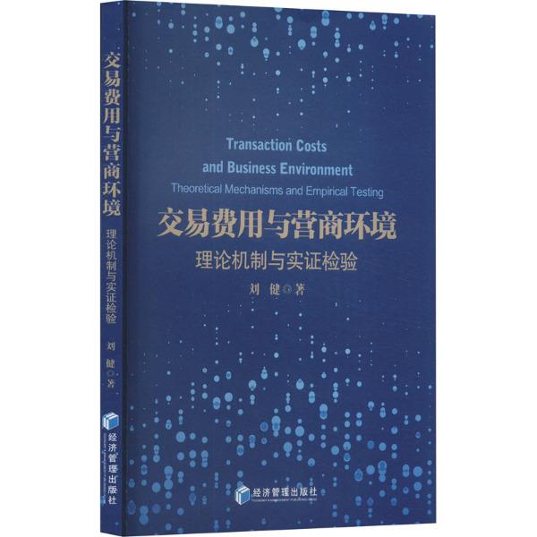 交易费用与营商环境:理论机制与实证检验