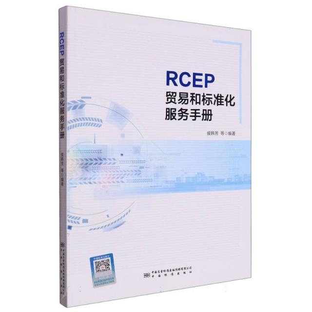 RCEP贸易和标准化服务手册