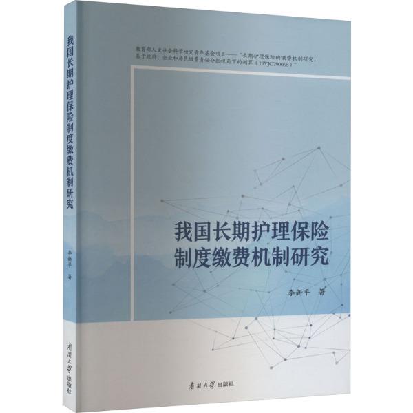 我国长期护理保险的缴费机制研究