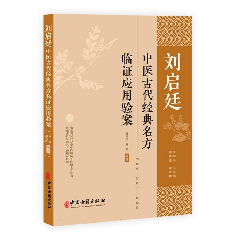 刘启廷中医古代经典名方临证应用验案