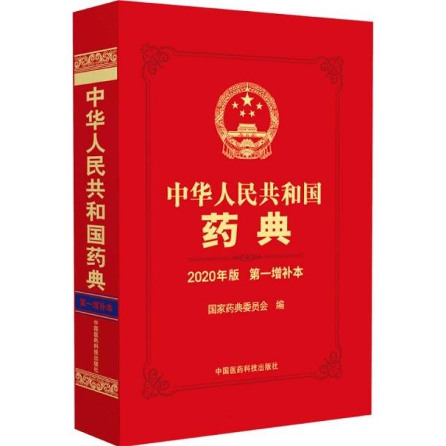 中华人民共和国药典:2020年版 第一增补本