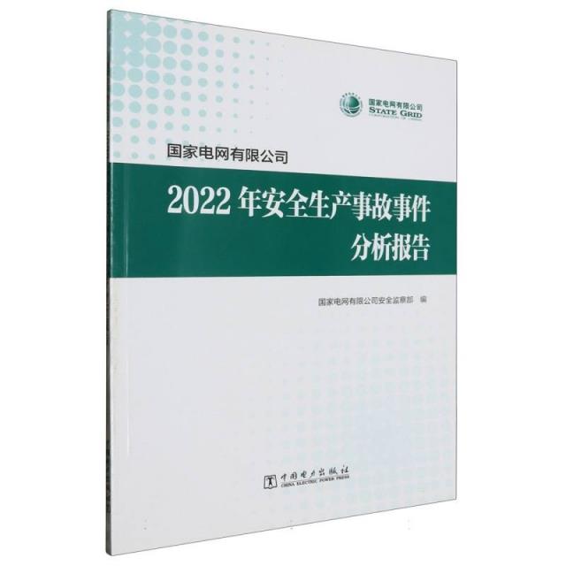 2022年安全生产事故事件分析报告