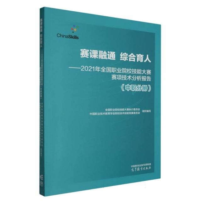 赛课融通 综合育人——2021年全国职业院校技能大赛项技术分析报告