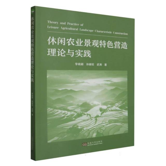 休闲农业景观特色营造理论与实践