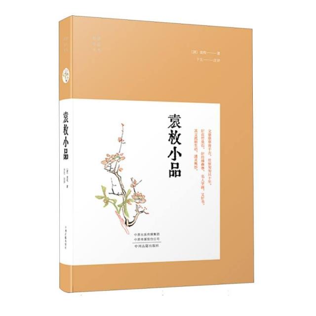 袁枚小品(明清小品)