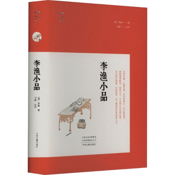 李渔小品(明清小品)