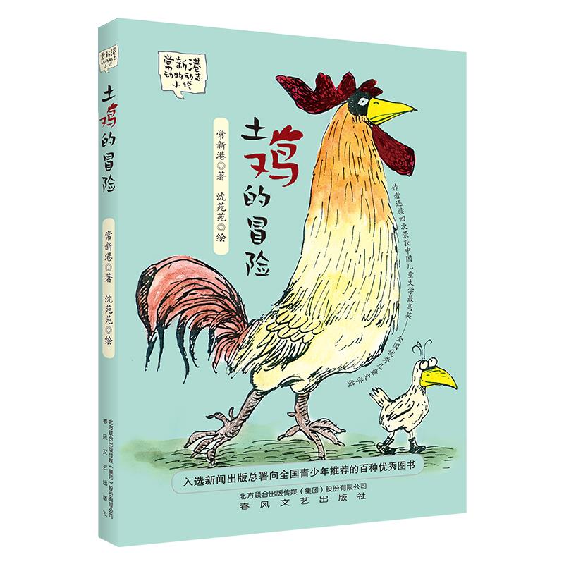 土鸡的冒险