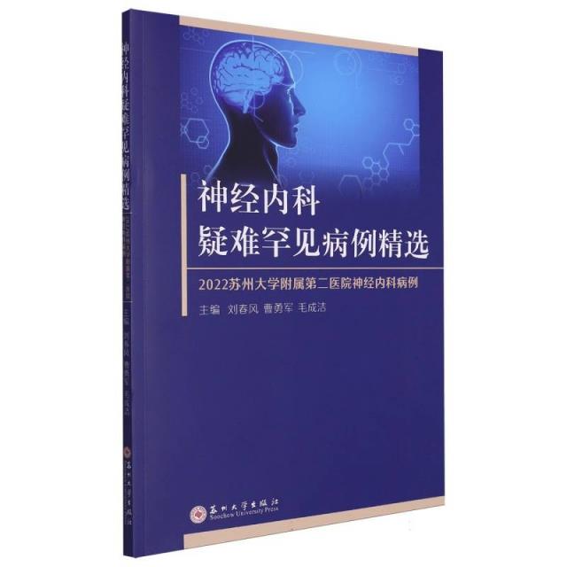 神经内科疑难罕见病例精选 ——2022苏州大学附属第二医院神经内科病例