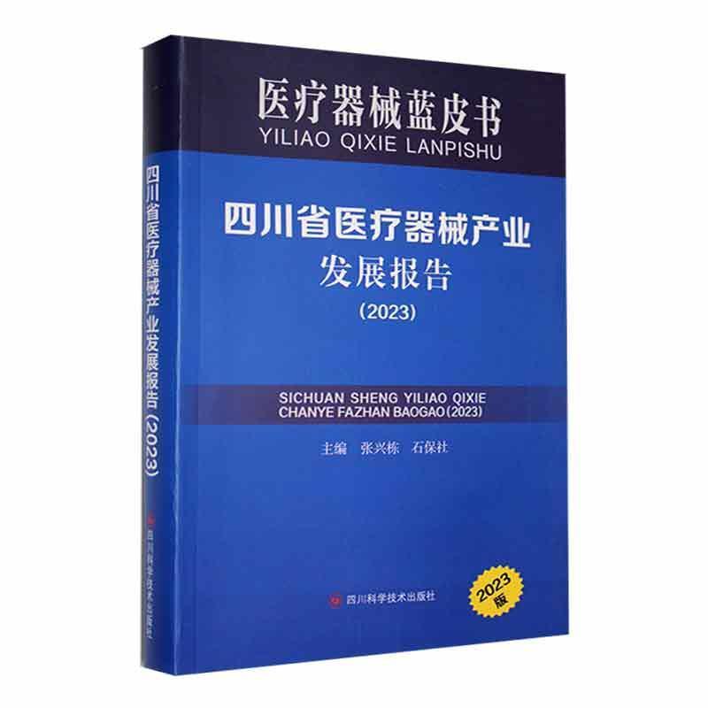 四川省医疗器械产业发展报告(2023)