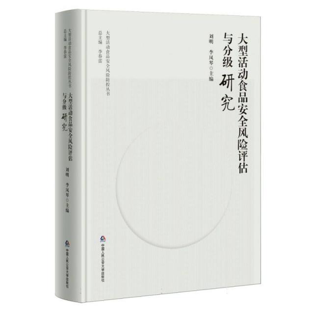 大型活动食品安全风险评估与分级研究