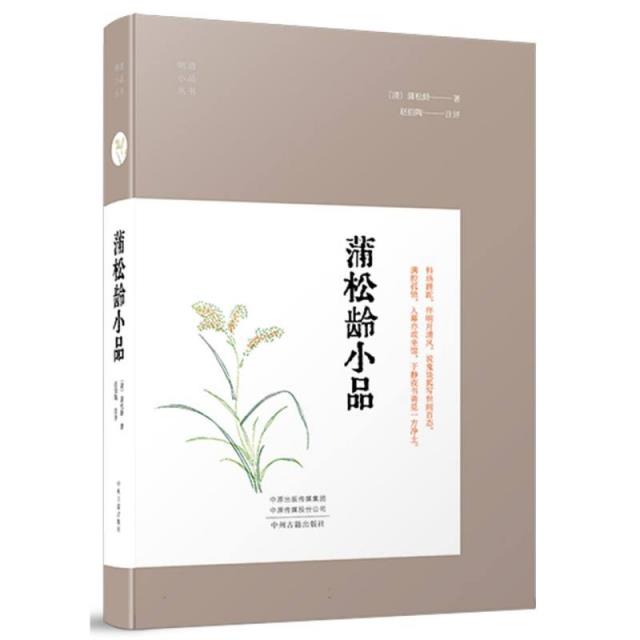 明清小品丛书:蒲松龄小品(精装)