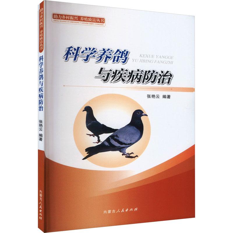 科学养鸽与疾病防治