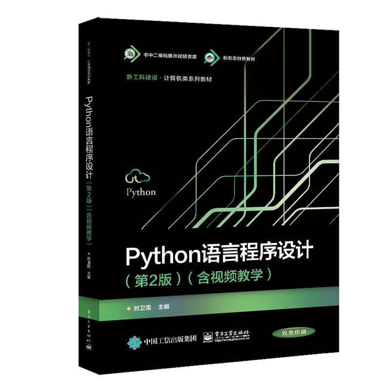 python语言程序设计(第2版)(含视频教学)