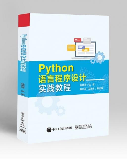 python语言程序设计实践教程