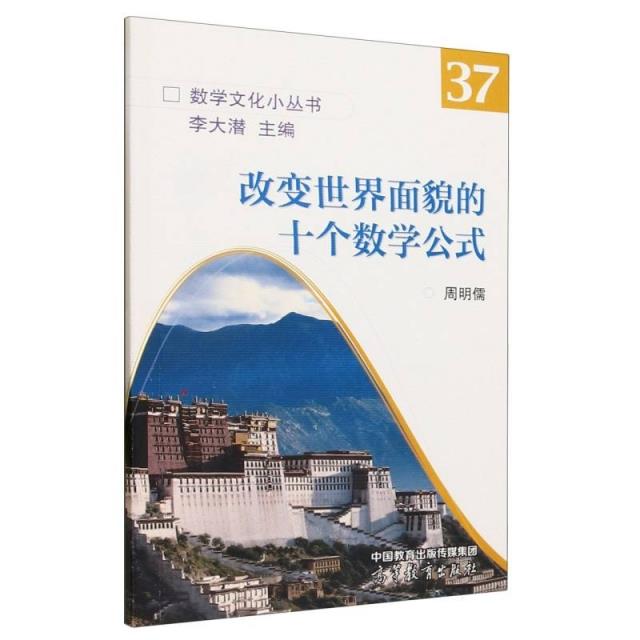 改变世界面貌的十个数学公式  37