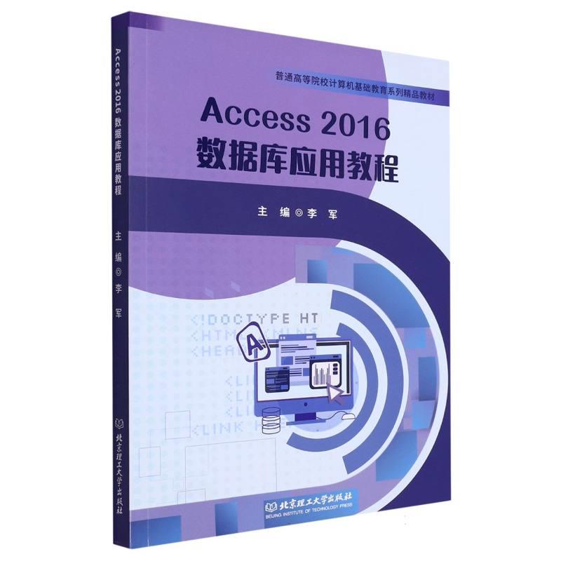 Access 2016数据库应用教程