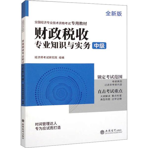 财政税收专业知识与实务 中级 全新版