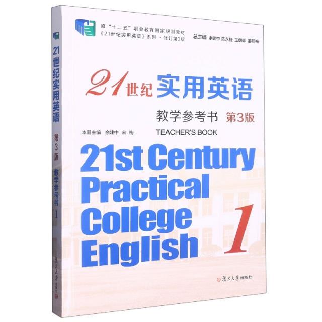 21世纪实用英语教学参考书.第3版
