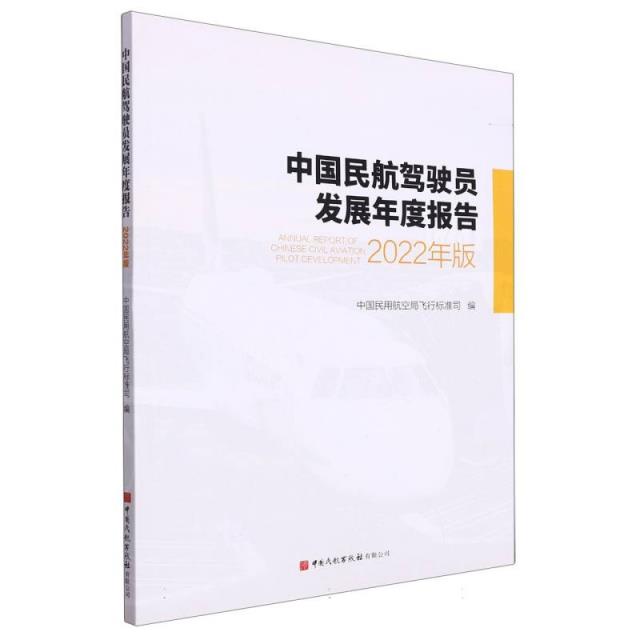 中国民航驾驶员发展年度报告:2022年版