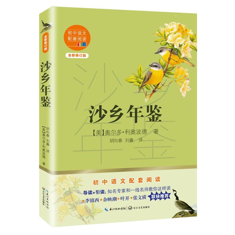 初中语文配套阅读:沙乡年鉴(全新修订完整版)