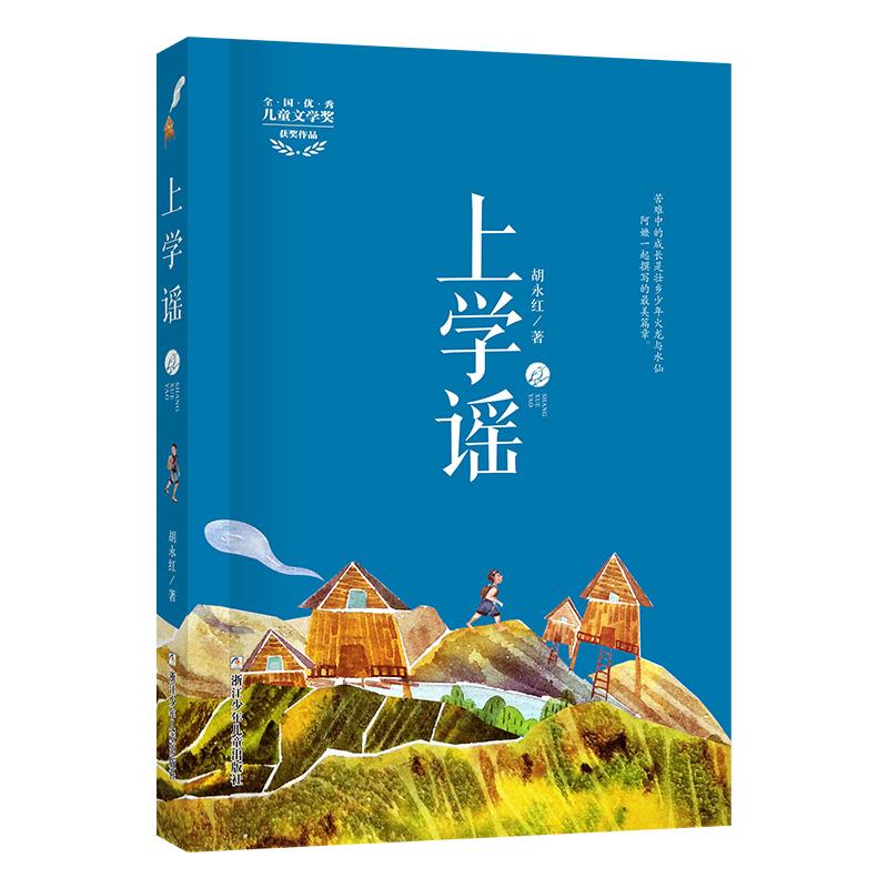 全国优秀儿童文学奖获奖作品:上学谣(双色)