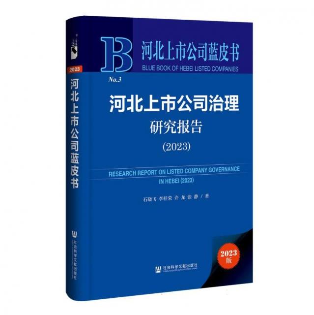 河北上市公司治理研究报告:2023:2023