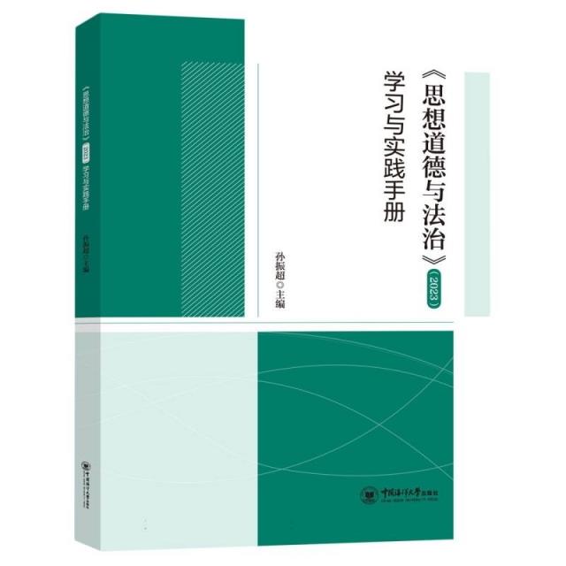 《思想道德与法治》(2023)学习与实践手册