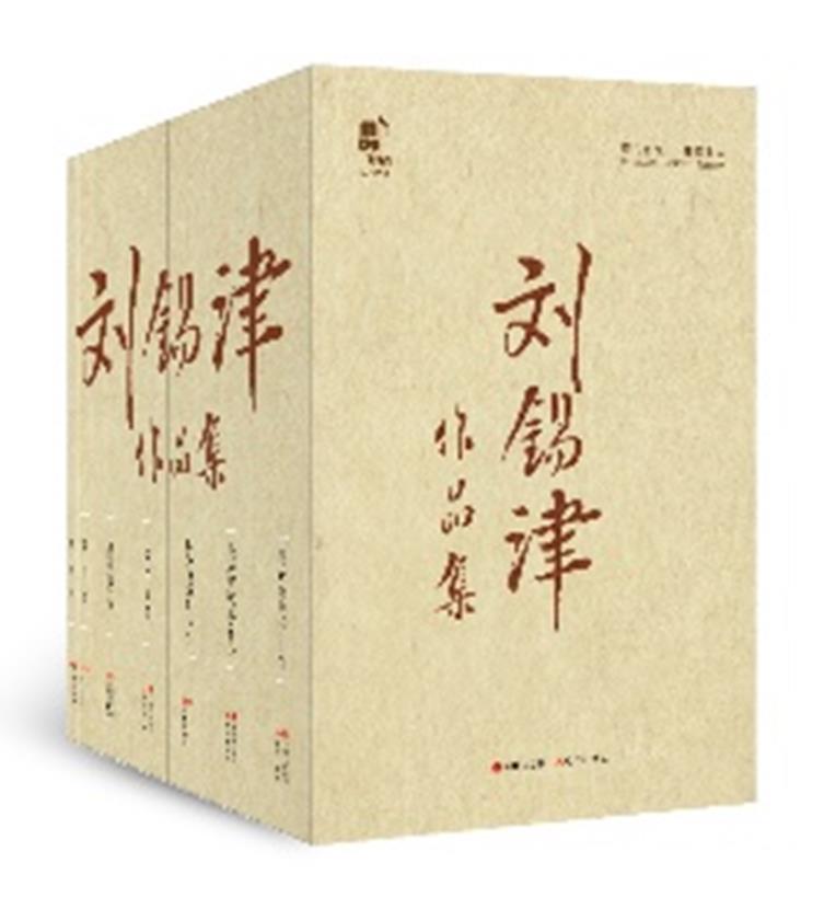 刘锡津作品集(全5卷)