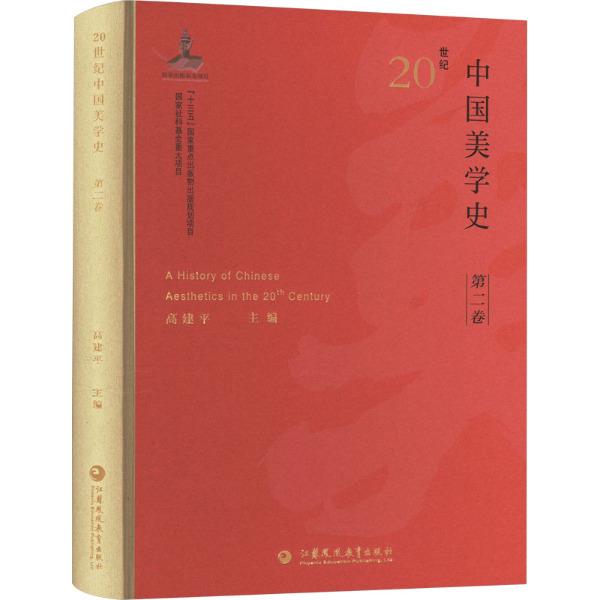 20世纪中国美学史(第二卷)