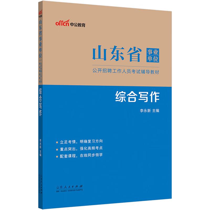 山东省事业单位公开招聘工作人员考试辅导教材  综合写作